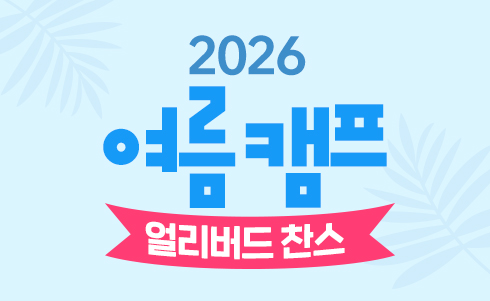 2025 여름캠프