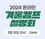 2024 겨울캠프