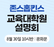 존스홉킨스 설명회