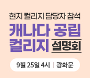 캐나다 공립 컬리지