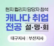 캐나다 취업전공 설명회