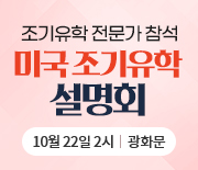 미국 조기유학 설명회