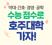 공지-수능점수로 호주유학