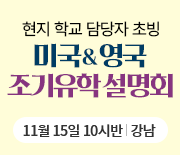 미국영국 조기유학 설명회