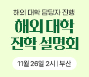 해외대학진학 설명회-부산