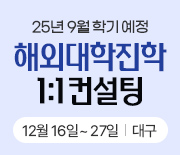 해외대학진학 설명회