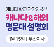 부산-캐나다해외대학진학설명회