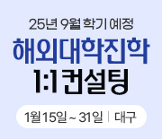 대구-해외대학진학컨설팅