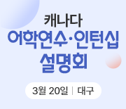 캐나다 어학연수 설명회