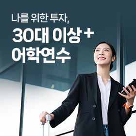 30대 이상+ 어학연수