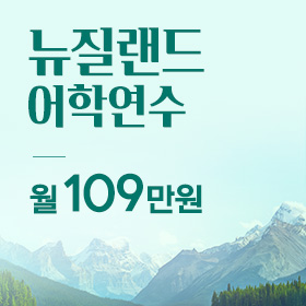 뉴질랜드 어학연수 비용 - 초특가 월 109만원