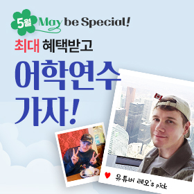 5월, 풍성한 혜택받고 어학연수 가자!