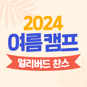 2024 여름캠프 모집