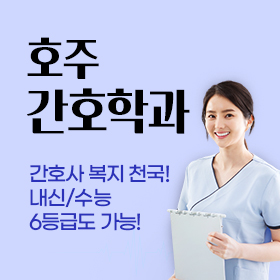 호주 이민에 유리한 간호학과