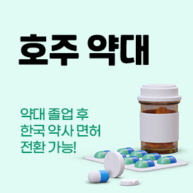 호주 약대 입학 방법 및 졸업 후 진로