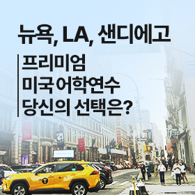 미국 어학연수 추천 도시 TOP4 & 어학원