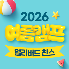 2026 여름캠프