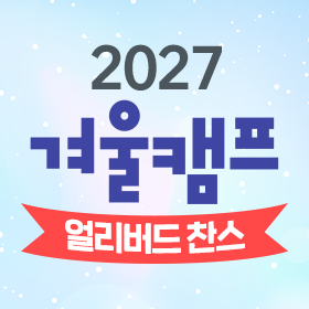 2027 겨울캠프