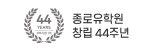 창립44주번
