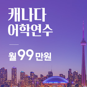 캐나다 어학연수 비용 - 초특가 월 99만원