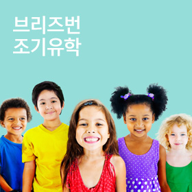 호주 브리즈번 조기유학