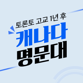 캐나다 명문대 진학의 지름길 - 온타리오주 고교졸업장 취득