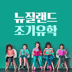 뉴질랜드 조기유학