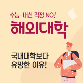 해외대학진학 특별기획전-수능이후, 미래를 준비하는