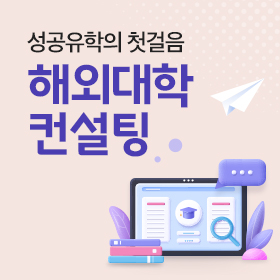 해외대학컨설팅