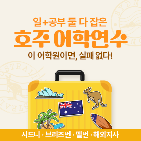 호주 어학연수 인기도시