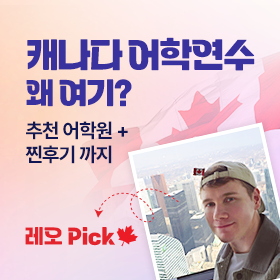 캐나다 어학연수 추천 도시 TOP4 & 어학원