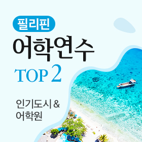 필리핀 어학연수 추천 도시 & 어학원