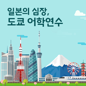 도쿄 어학연수 추천 어학원